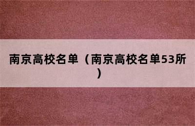 南京高校名单（南京高校名单53所）