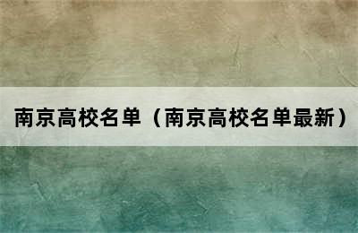 南京高校名单（南京高校名单最新）