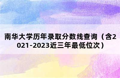 南华大学历年录取分数线查询（含2021-2023近三年最低位次）