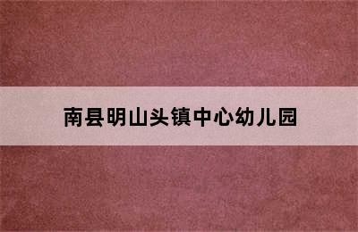 南县明山头镇中心幼儿园