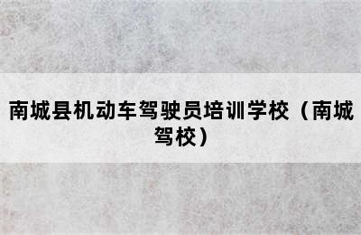 南城县机动车驾驶员培训学校（南城驾校）