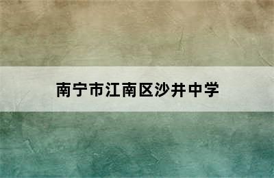 南宁市江南区沙井中学