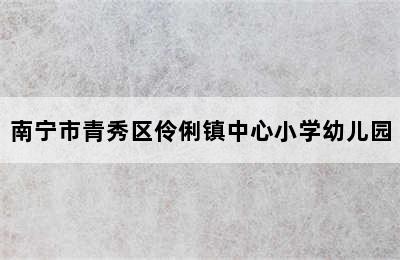 南宁市青秀区伶俐镇中心小学幼儿园