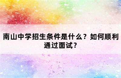 南山中学招生条件是什么？如何顺利通过面试？