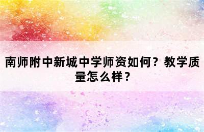 南师附中新城中学师资如何？教学质量怎么样？