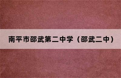 南平市邵武第二中学（邵武二中）