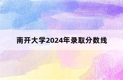 南开大学2024年录取分数线