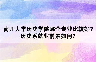 南开大学历史学院哪个专业比较好？历史系就业前景如何？