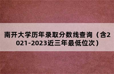 南开大学历年录取分数线查询（含2021-2023近三年最低位次）