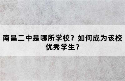 南昌二中是哪所学校？如何成为该校优秀学生？