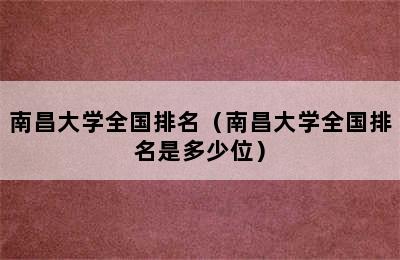 南昌大学全国排名（南昌大学全国排名是多少位）