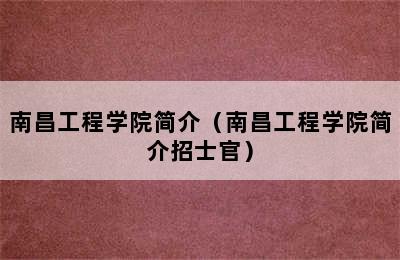 南昌工程学院简介（南昌工程学院简介招士官）