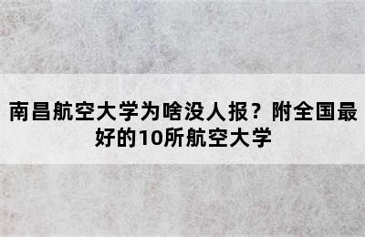 南昌航空大学为啥没人报？附全国最好的10所航空大学