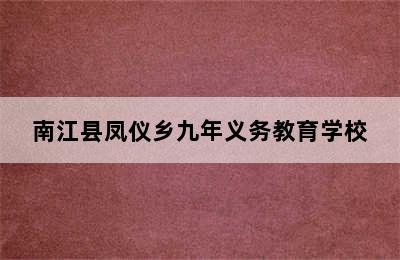 南江县凤仪乡九年义务教育学校