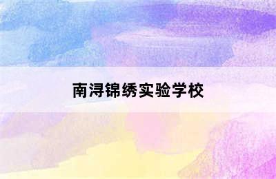 南浔锦绣实验学校