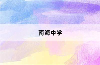 南海中学