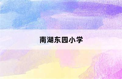 南湖东园小学