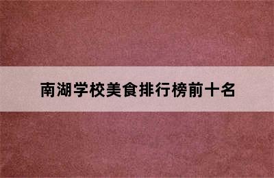 南湖学校美食排行榜前十名