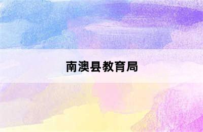 南澳县教育局