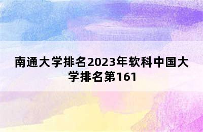 南通大学排名2023年软科中国大学排名第161