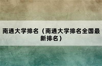 南通大学排名（南通大学排名全国最新排名）