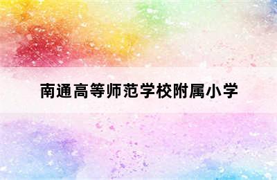 南通高等师范学校附属小学