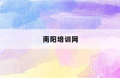 南阳培训网