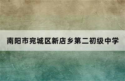 南阳市宛城区新店乡第二初级中学