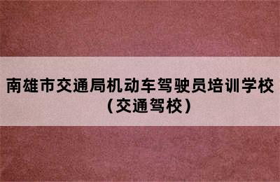 南雄市交通局机动车驾驶员培训学校（交通驾校）