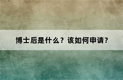 博士后是什么？该如何申请？