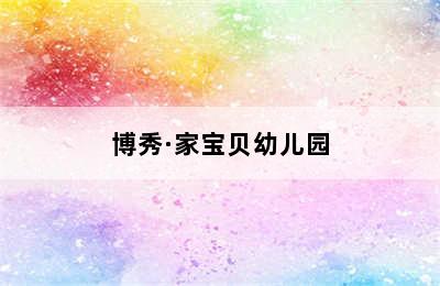 博秀·家宝贝幼儿园