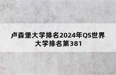 卢森堡大学排名2024年QS世界大学排名第381