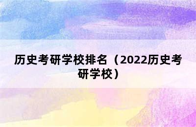 历史考研学校排名（2022历史考研学校）