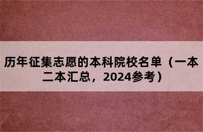 历年征集志愿的本科院校名单（一本二本汇总，2024参考）