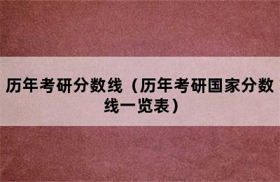 历年考研分数线（历年考研国家分数线一览表）