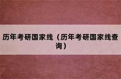 历年考研国家线（历年考研国家线查询）