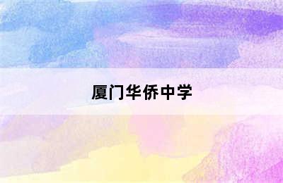 厦门华侨中学