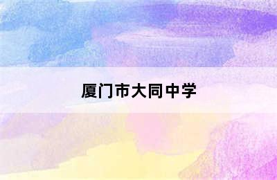 厦门市大同中学