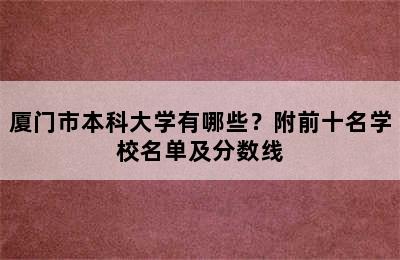 厦门市本科大学有哪些？附前十名学校名单及分数线