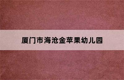 厦门市海沧金苹果幼儿园