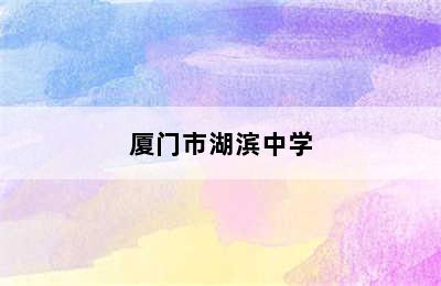 厦门市湖滨中学