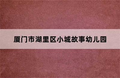 厦门市湖里区小城故事幼儿园