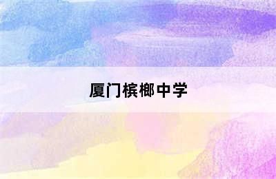 厦门槟榔中学