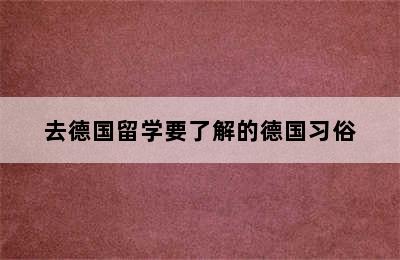 去德国留学要了解的德国习俗