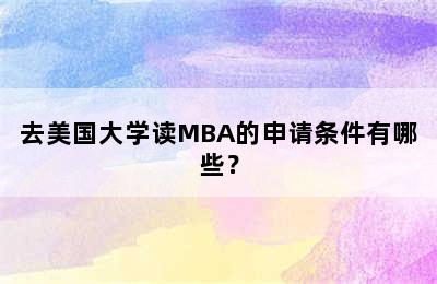 去美国大学读MBA的申请条件有哪些？