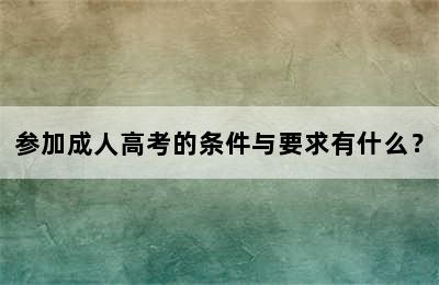 参加成人高考的条件与要求有什么？