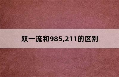 双一流和985,211的区别