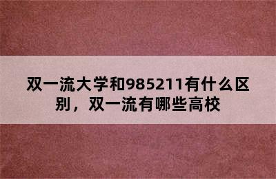 双一流大学和985211有什么区别，双一流有哪些高校