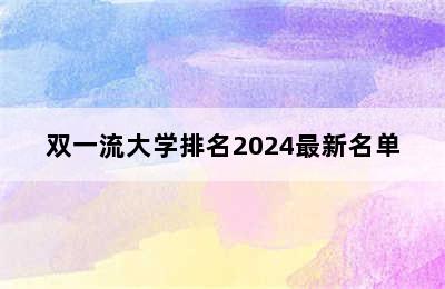 双一流大学排名2024最新名单