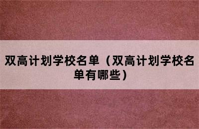 双高计划学校名单（双高计划学校名单有哪些）